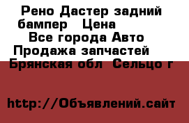 Рено Дастер задний бампер › Цена ­ 4 000 - Все города Авто » Продажа запчастей   . Брянская обл.,Сельцо г.